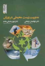 مدیریت زیست محیطی در ورزش ( فراهانی - شعبانی مقدم )
