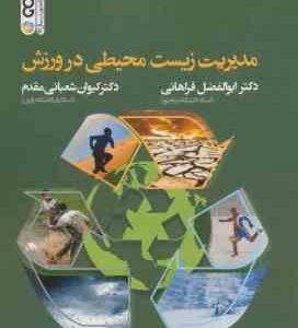 مدیریت زیست محیطی در ورزش ( فراهانی - شعبانی مقدم )