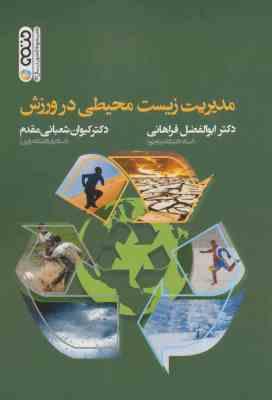 مدیریت زیست محیطی در ورزش ( فراهانی - شعبانی مقدم )