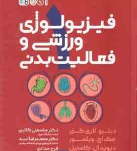 فیزیولوژی ورزشی و فعالیت بدنی 1 ( لاری کنی - ویلمور - کاستیل - گائینی - اسد - حدادی )