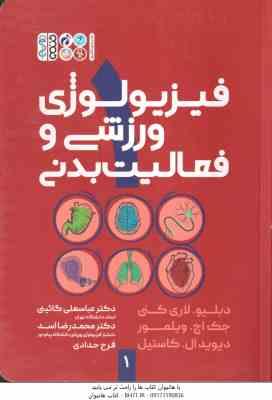 فیزیولوژی ورزشی و فعالیت بدنی 1 ( لاری کنی - ویلمور - کاستیل - گائینی - اسد - حدادی )