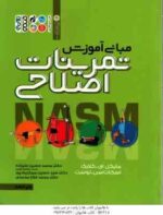 مبانی آموزش تمرینات اصلاحی ( کلارک - لوست - علیزاده - میر کریم پور - فلاح محمدی )