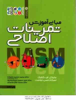 مبانی آموزش تمرینات اصلاحی ( کلارک - لوست - علیزاده - میر کریم پور - فلاح محمدی )