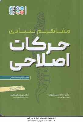 مفاهیم بنیادی حرکات اصلاحی ( علیزاده - قیطاسی ) ویرایش جدیذ