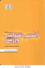 آسیب شناسی ورزشی ( سید محمد حسینی ) ویرایش جدید با اصطلاحات اساسی