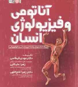 آناتومی و فیزیولوژی انسانی ( علیکایی - فتح اللهی - قیطاسی )