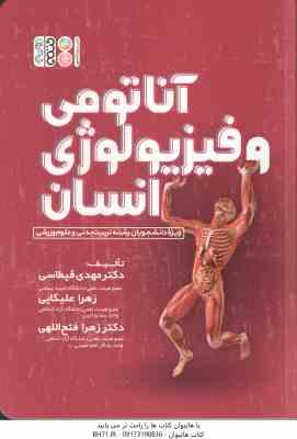 آناتومی و فیزیولوژی انسانی ( علیکایی - فتح اللهی - قیطاسی )