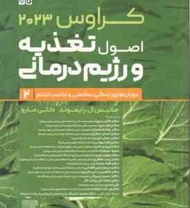 اصول تغذیعه و رژیم درمانی جلد 2 ( رایموند - مارو - موحدی - حجازی - شیروانی و... ) کراوس 2023