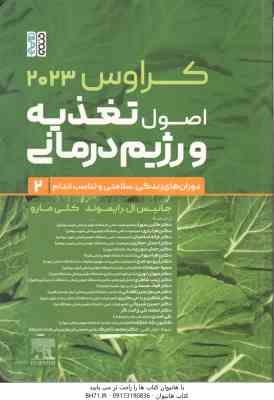 اصول تغذیعه و رژیم درمانی جلد 2 ( رایموند - مارو - موحدی - حجازی - شیروانی و... ) کراوس 2023