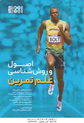 اصول و روش شناسی علم تمرین ( بابائی نژاد - تاجیک - شیرخانی - بابئی نژاد )