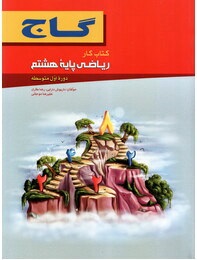 کتاب کار ریاضی پایه هشتم ( داریوش دارابی - رضاطاری )