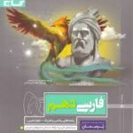 پرسمان فارسی دهم مشترک کلیه رشته ها ( نعمت اله بوالحسنی - سید حسن مرتضوی )