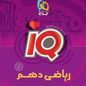 آی کیو ریاضی دهم ( کریمی نیا )