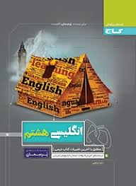 پرسمان انگلیسی هشتم ( سعید ابراهیمی )