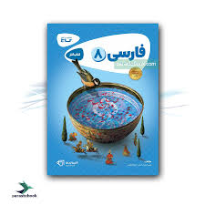 کتاب کار فارسی پایه هشتم ( علی حیات بخش -رویا ذوقی ) گاج کاپوچینو