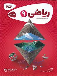 کتاب کار ریاضی پایه نهم ( داریوش دارابی - رضا آقا علی طاری - نرجس تیمناک ) گاج کارپوچینو
