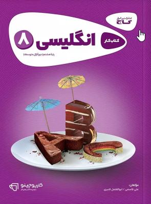 کتاب کار انگلیسی پایه هشتم ( علی قاسمی -ابوالفضل قنبری ) گاج کارپوچینو