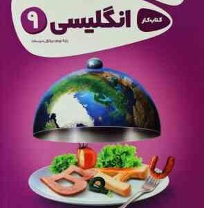کتاب کار انگلیسی پایه نهم ( ابوالفضل قنبری - علی قاسمی ) گاج کارپوچینو