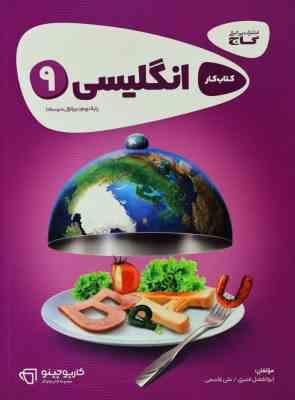 کتاب کار انگلیسی پایه نهم ( ابوالفضل قنبری - علی قاسمی ) گاج کارپوچینو