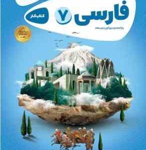 کتاب کار فارسی هفتم ( حیات بخش - ذوقی ) گاج کارپوچینو