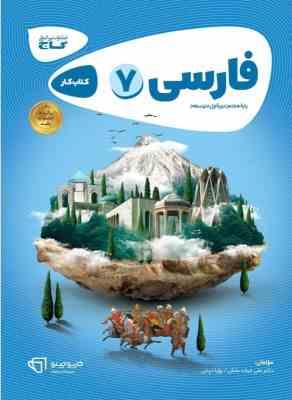کتاب کار فارسی هفتم ( حیات بخش - ذوقی ) گاج کارپوچینو