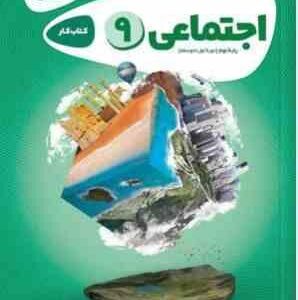 کتاب کار اجتماعی پایه نهم ( زهرا مروتی - زهرا ذوقی ) گاج کارپوچینو
