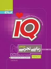 آی کیو ریاضی تجربی پایه یازدهم ( مهندس پیام کریمی نیا )