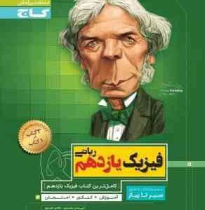 سیر تا پیاز فیزیک یازدهم رشته ریاضی ( امیرحسن محمد پور - هادی حمزه پور )