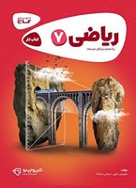 کتاب کار ریاضی پایه هفتم ( داریوش دارابی - نرجس تیمانک ) گاج کارپوچینو