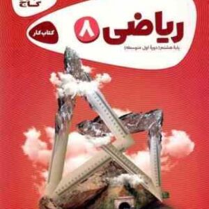 کتاب کار ریاضی پایه هشتم ( داریوش دارابی - نرجس تیمناک ) گاج کارپوچینو