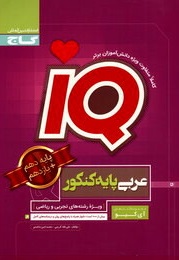آی کیو عربی پایه کنکور پایه دهم پایه یازدهم ( علی فقه کریمی - محمد امین شاصنم )