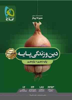 سیر تا پیاز دین و زندگی پایه دهم یازدهم رشته تجربی و ریاضی ( مرتضی محسنی کبیر - محمد رضایی بقاء )