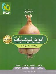سیر تا پیاز آموزش فیزیک پایه تجربی دهم یازدهم ( هادی حمزه پور - امیرحسن محمد پور )