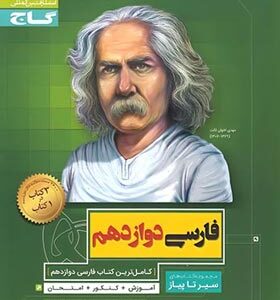 سیر تا پیاز فارسی دوازدهم ( نعمت اله بوالحسنی - سید علی مرتضوی - خدایار قربانی )