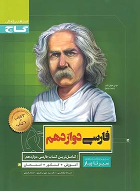 سیر تا پیاز فارسی دوازدهم ( نعمت اله بوالحسنی - سید علی مرتضوی - خدایار قربانی )