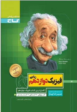 سیر تا پیاز فیزیک ریاضی دوازدهم ( علیرضا سلیمانی - هادی حمزه پور )