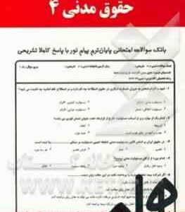 حقوق مدنی 4 ( تقی زاده - هاشمی - نجفیان ) نکات کلیدی و بانک آزمون