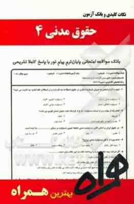 حقوق مدنی 4 ( تقی زاده - هاشمی - نجفیان ) نکات کلیدی و بانک آزمون