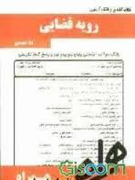 نکات کلیدی و بانک آزمون رویه قضایی ( سید جلال الدین مدنی - زهرا نجفیان )