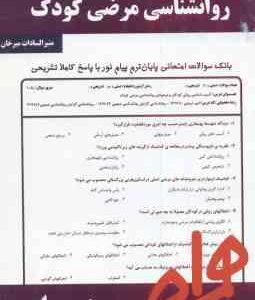 روان شناسی مرضی کودک ( کمرزرین و ... - منیرالسادات میرخان ) نکات کلیدی و بانک آزمون