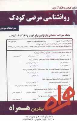 روان شناسی مرضی کودک ( کمرزرین و ... - منیرالسادات میرخان ) نکات کلیدی و بانک آزمون