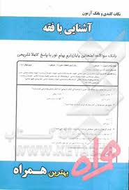 آشنایی با فقه ( محمد حسین شعبانی - رضا عباسی راد ) نکات کلیدی و بانک آزمون