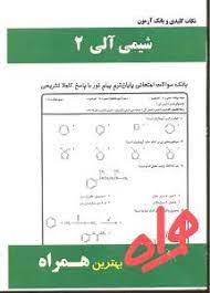 شیمی آلی 2 ( پرتوی - بابایی ) همراه