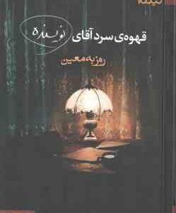 قهوه سرد آقای نویسنده ( روزبه معین )