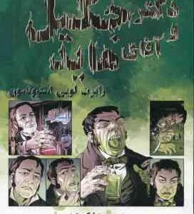 دکتر جکیل و آقای هاید ( استیونسون - کوچاری )