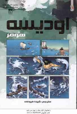 9786003740204.jpg اودیسه ( هومر - فروغی )