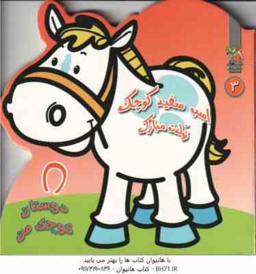 اسب سفید کوچک تولدت مبارک 3 ( مهدی مردانی - سید سودابه احمدی )