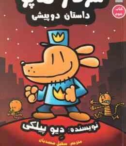 سرکار هاپو داستان دو پیشی ( دیوید پیلکی - سهیل محمدیان ) کتاب سوم