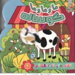 ما و ما و ما گوساله ( نسیم نوروزی - زهرا رادمرد ) کتاب های تک انگشتی 2