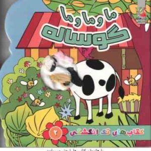 ما و ما و ما گوساله ( نسیم نوروزی - زهرا رادمرد ) کتاب های تک انگشتی 2